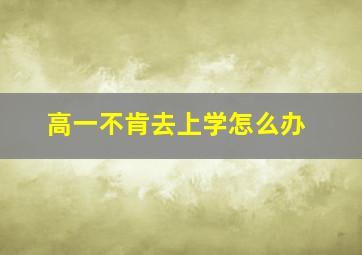 高一不肯去上学怎么办