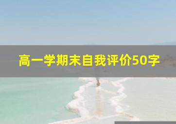 高一学期末自我评价50字