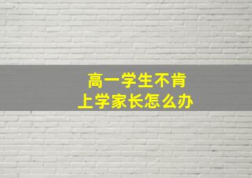 高一学生不肯上学家长怎么办