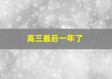 高三最后一年了