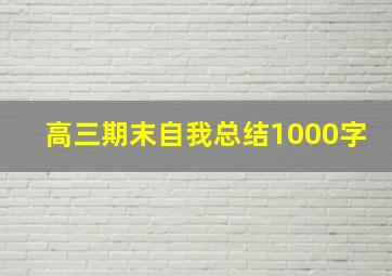 高三期末自我总结1000字