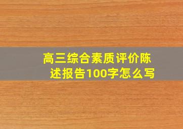 高三综合素质评价陈述报告100字怎么写