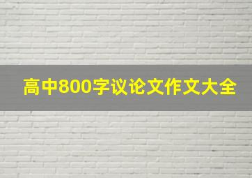 高中800字议论文作文大全