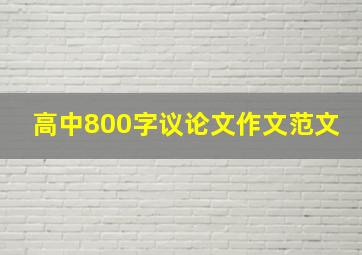 高中800字议论文作文范文