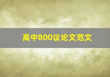 高中800议论文范文