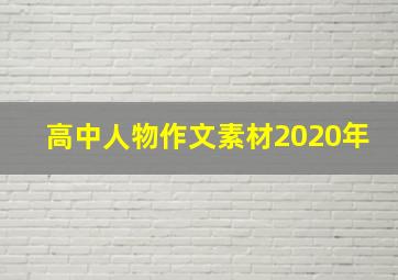 高中人物作文素材2020年