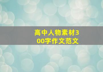 高中人物素材300字作文范文