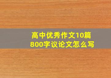 高中优秀作文10篇800字议论文怎么写