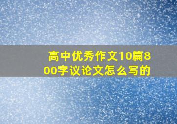 高中优秀作文10篇800字议论文怎么写的