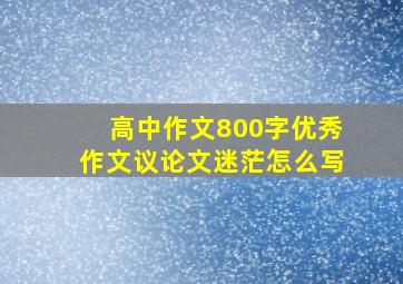 高中作文800字优秀作文议论文迷茫怎么写