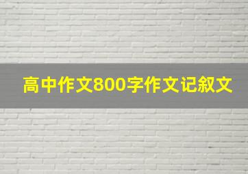 高中作文800字作文记叙文