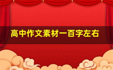 高中作文素材一百字左右