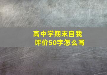 高中学期末自我评价50字怎么写