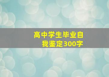 高中学生毕业自我鉴定300字