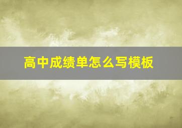 高中成绩单怎么写模板