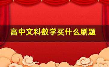 高中文科数学买什么刷题