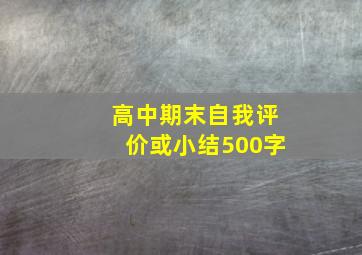 高中期末自我评价或小结500字