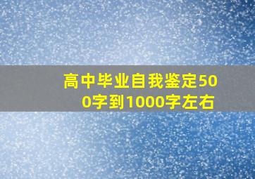 高中毕业自我鉴定500字到1000字左右