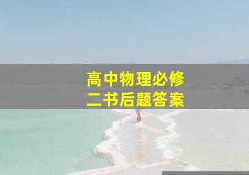 高中物理必修二书后题答案