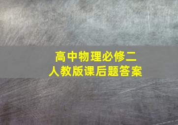 高中物理必修二人教版课后题答案