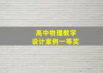 高中物理教学设计案例一等奖