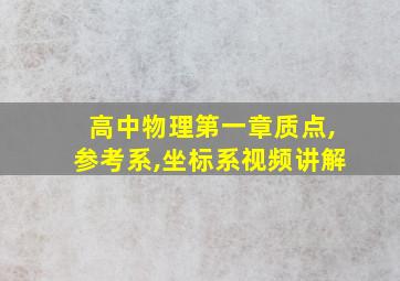 高中物理第一章质点,参考系,坐标系视频讲解