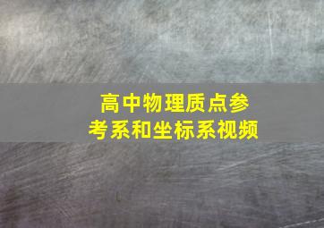 高中物理质点参考系和坐标系视频