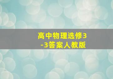 高中物理选修3-3答案人教版