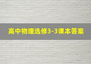 高中物理选修3-3课本答案