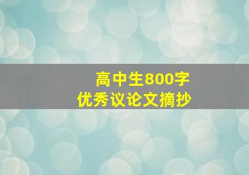 高中生800字优秀议论文摘抄