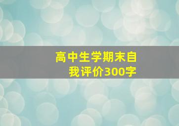 高中生学期末自我评价300字