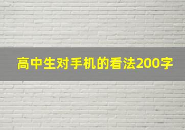 高中生对手机的看法200字