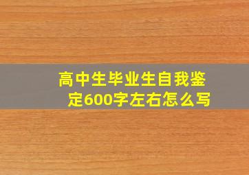 高中生毕业生自我鉴定600字左右怎么写