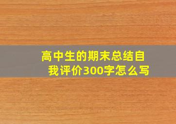 高中生的期末总结自我评价300字怎么写