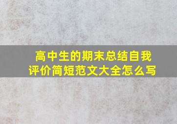 高中生的期末总结自我评价简短范文大全怎么写