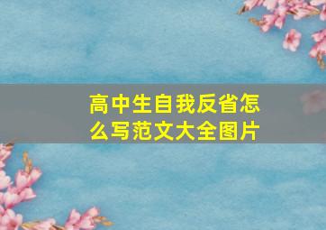 高中生自我反省怎么写范文大全图片