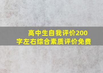 高中生自我评价200字左右综合素质评价免费