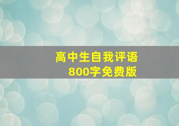 高中生自我评语800字免费版