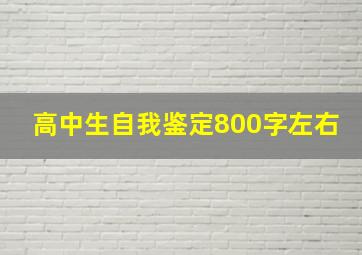 高中生自我鉴定800字左右