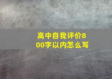 高中自我评价800字以内怎么写