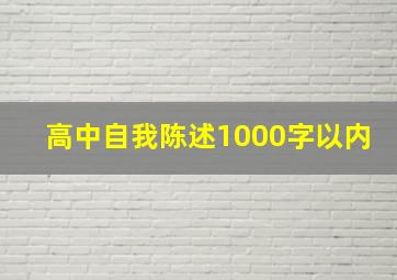 高中自我陈述1000字以内