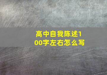 高中自我陈述100字左右怎么写