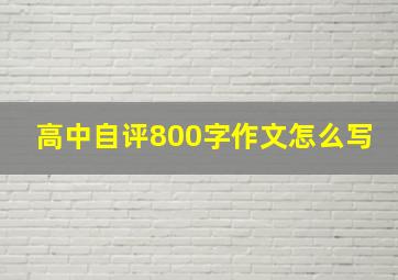 高中自评800字作文怎么写