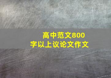 高中范文800字以上议论文作文