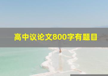 高中议论文800字有题目