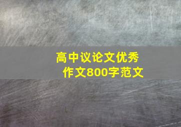 高中议论文优秀作文800字范文