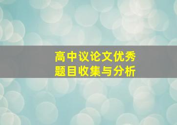 高中议论文优秀题目收集与分析