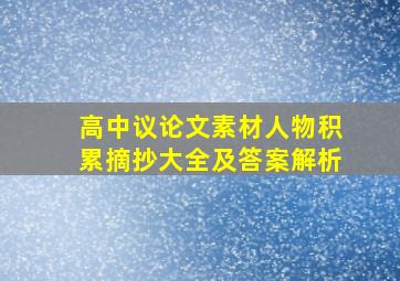 高中议论文素材人物积累摘抄大全及答案解析