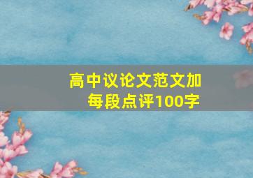 高中议论文范文加每段点评100字