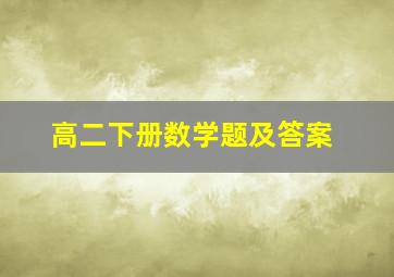 高二下册数学题及答案